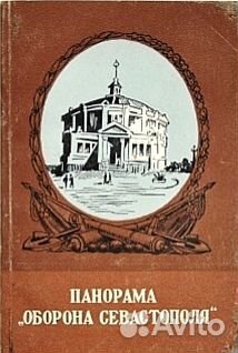 Панорама Оборона Севастополя (1854-55гг), изд.1956