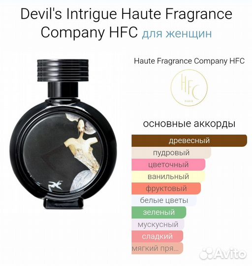 HFC Devils Intrigue 40 ml / 65 ml Интрига Дьявола