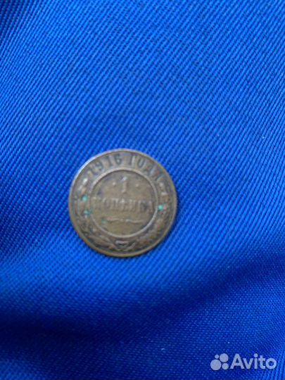 1 копейка 1916 года