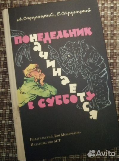 Аркадий и Борис Стругацкие