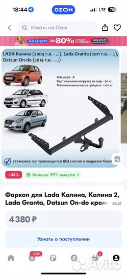 Фаркоп на гранта калина датцун седан