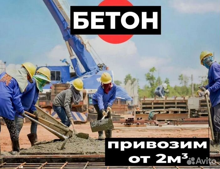 Бетон М100-М600 выбор профессионалов