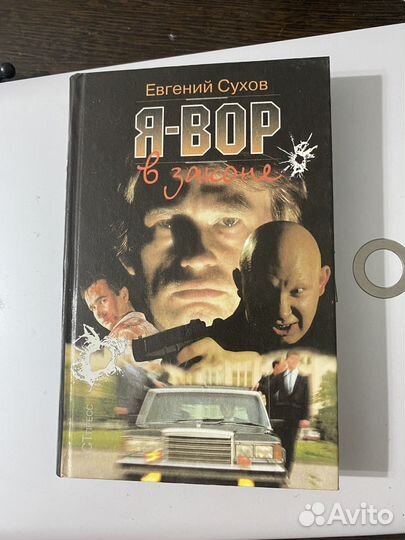 Книга детектив Евгений Сухов - Я вор в законе