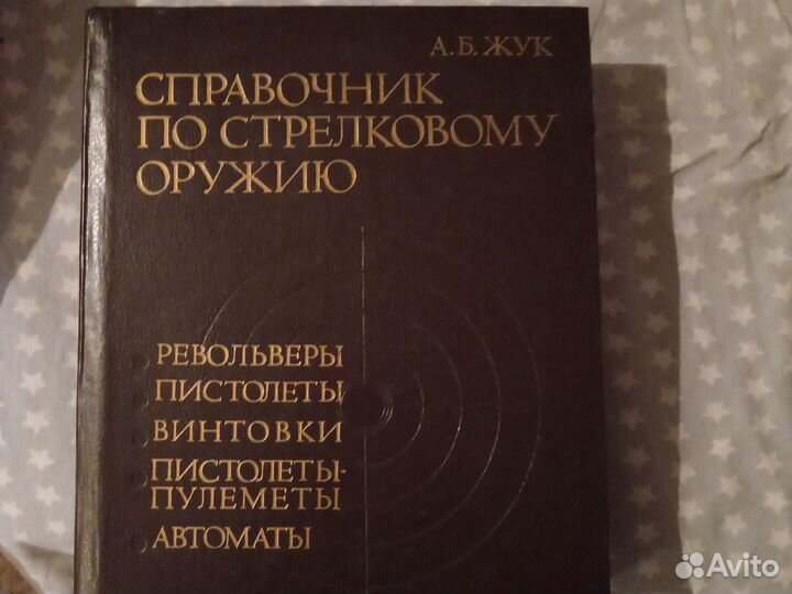 Справочник по стрелковому оружию