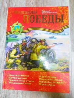 Маршалы Победы