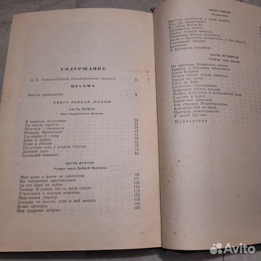 Цусима. Новиков-Прибой. 1955 г