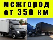 Переезды межгород, грузоперевозки от 350км