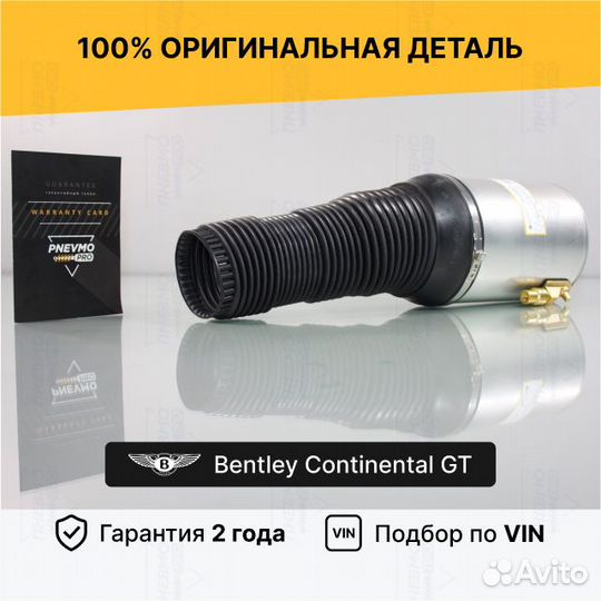 Пневмобаллон для Bentley Continental GT I передний