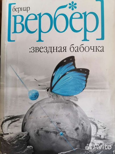 Книги Бернар Вербер 8 шт