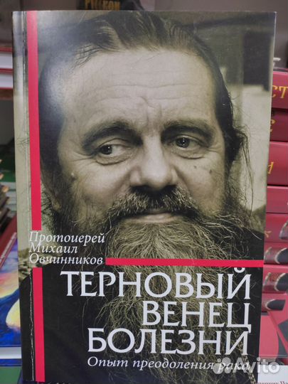 Терновый венец болезни. Опыт преодоления рака