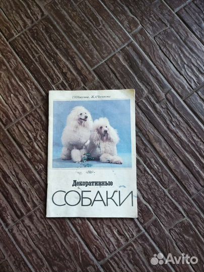 Книга«Декоративные собаки» авто. Никулина и Чеснок