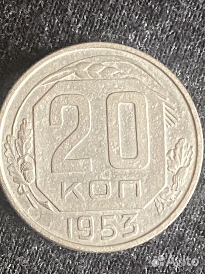 20 копеек 1953г шт.5,2