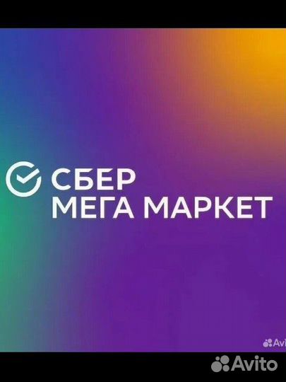 Промокод для сбермегамаркет/ мегамаркит