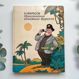 Приключения капитана Врунгеля. Некрасов А. 1993 г