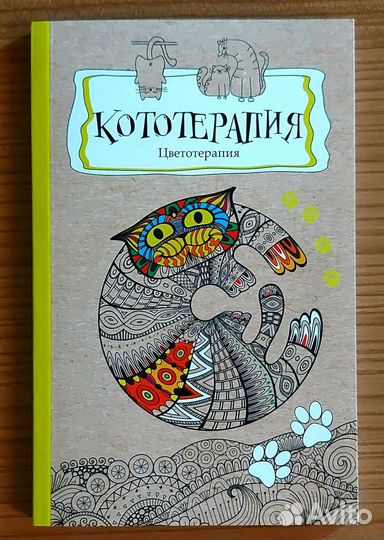 Кототерапия. Раскраска-антистресс