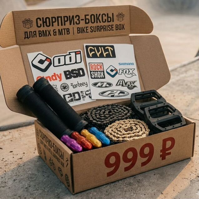 Сюрприз-бокс BMX/MTB. Кастом под твой цвет