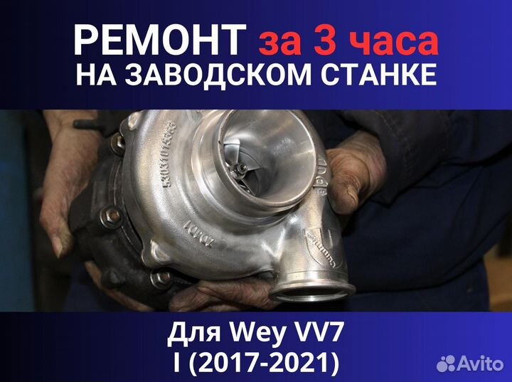 Турбина Wey VV7 I (2017-2021), ремонт