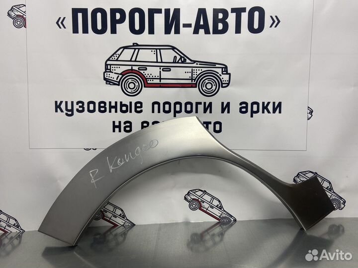 Renault Kangoo 1 арки задних крыльев левый
