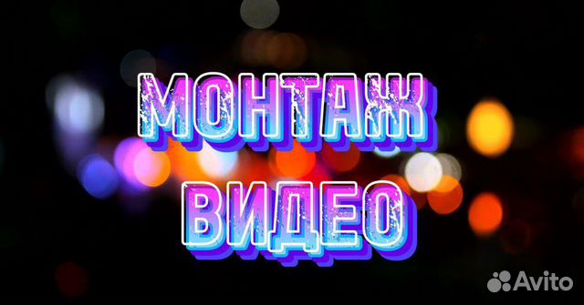 Видео монтажер в Москве | Услуги | Авито