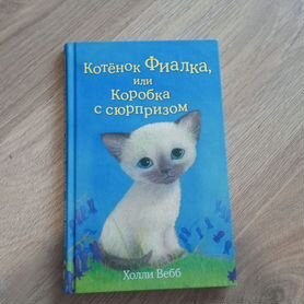 Книги холли вебб