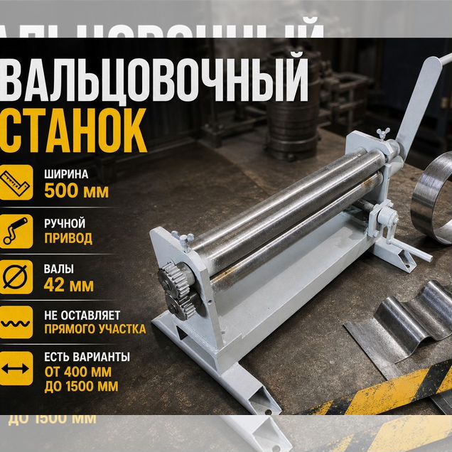 Вальцы трехвалковые ручные