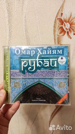 Омар Хайям Рубаи диск