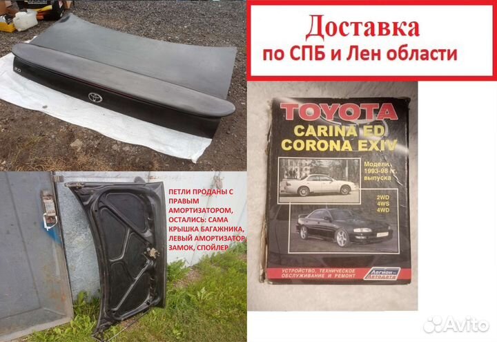 Тойота карина ед - крышка багажника с книгой