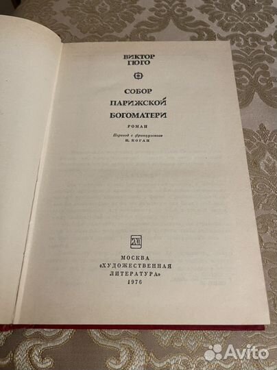 Собор парижской богоматери Гюго