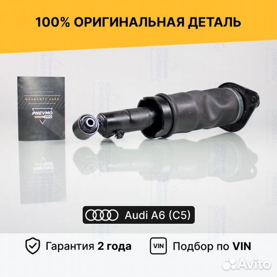 Пневмостойка задняя Audi A6 C5