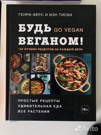 Будь веганом рецепты книга