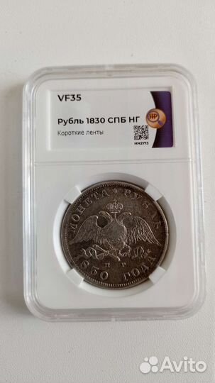 1 рубль 1830 