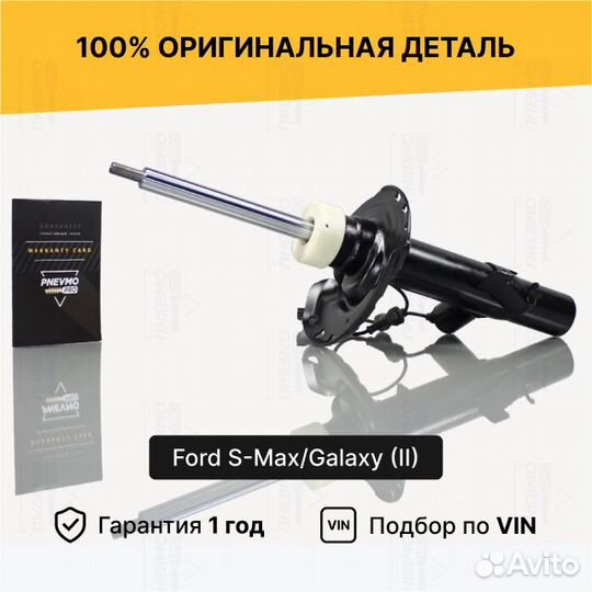 Амортизатор для Ford S-MAX I передний правый