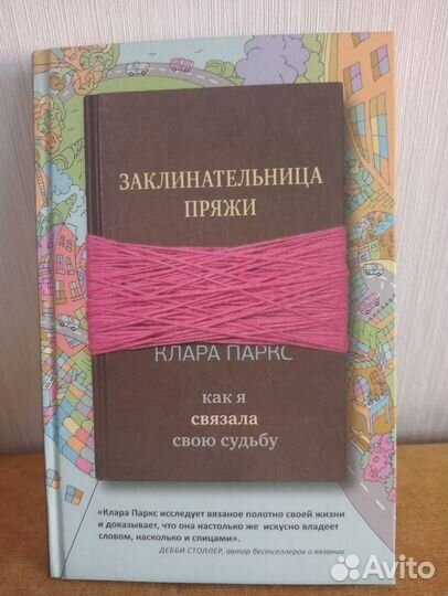 Книга о пряже Заклинательница пряжи Клара Паркс