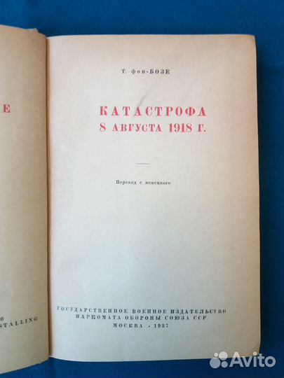 Бозе, Катастрофа 8 августа 1918 г, 1937 г