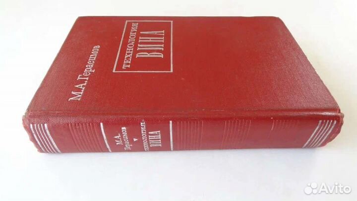 Технология вина, Герасимов