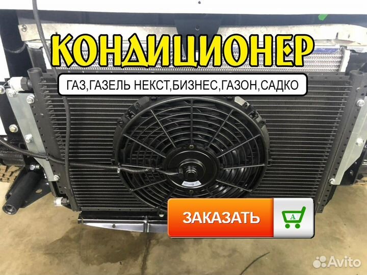 Автокондиционер, кондиционер на газель
