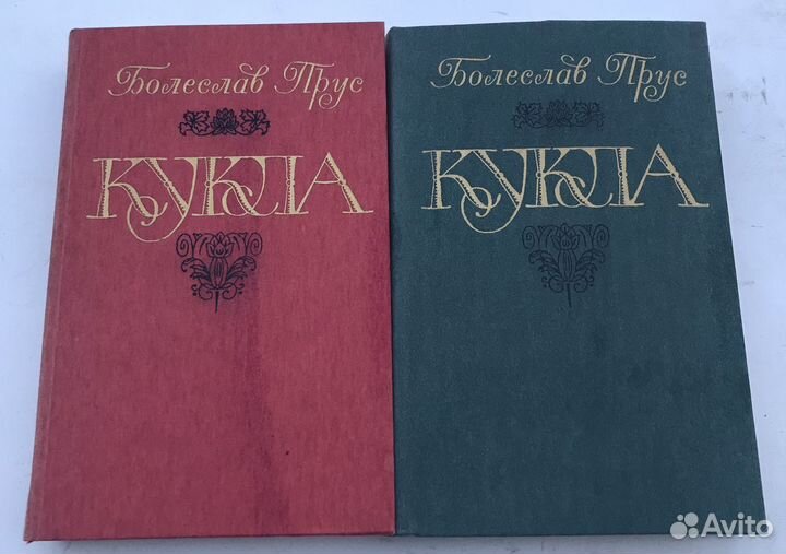Книги Болеслав Прус «Кукла» в двух томах