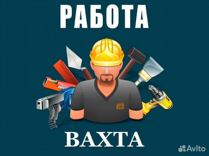 Помощник на стройку