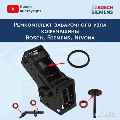 Ремкомплект Bosch/Nivona TCA