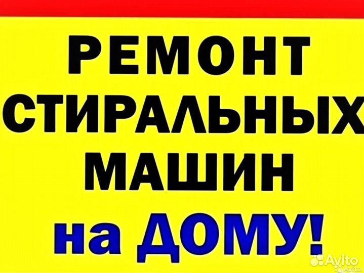 Ремонт Стиральных Машин на дому. Гарантия