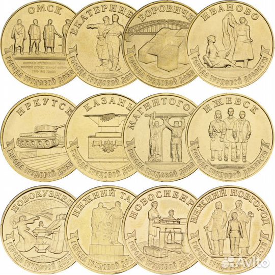 Наборы Города трудовой доблести 10 рублей 2021-23