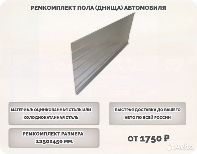 Ремкомплект днища автомобиля