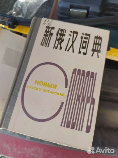 Новый русско-китайский словарь 1989 года