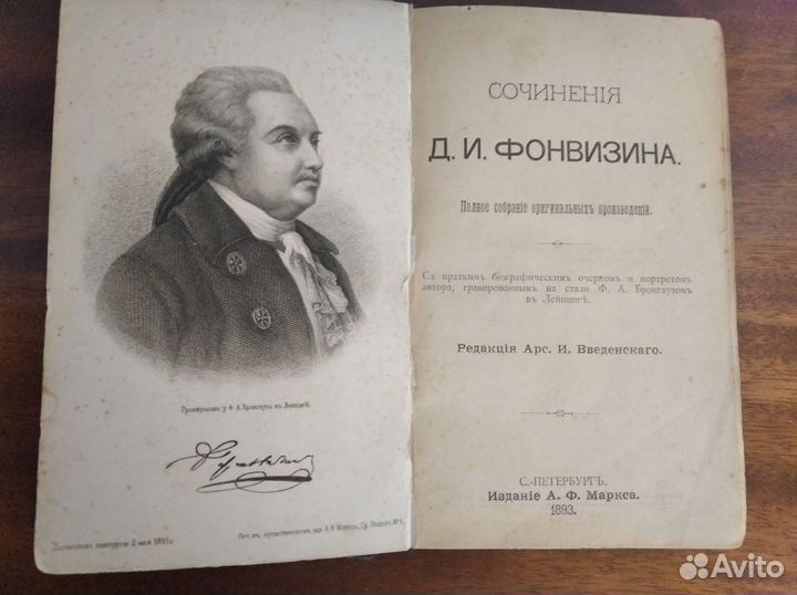 Сочинения Фонвизина. 1893г. изд