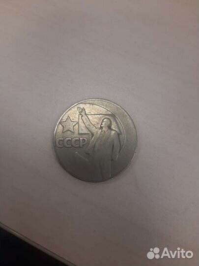 Монета 1 рубль 50 лет советской власти