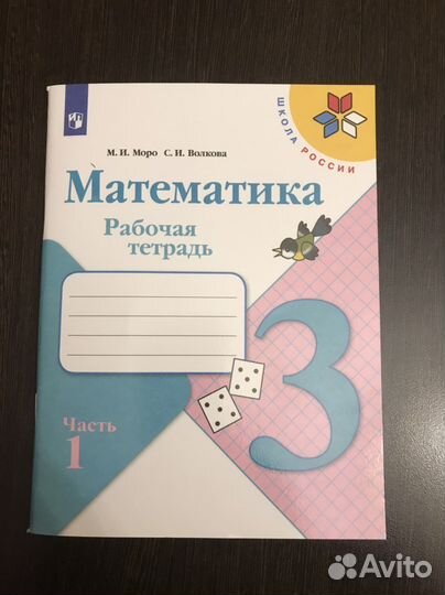 Рабочая тетрадь математика 3 класс 1 часть