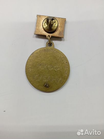 Медаль за вклад в развитие футбола на Кубани. ккфф