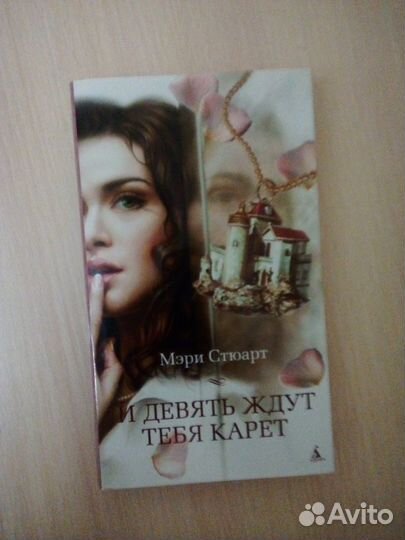 Книга «И девять ждут тебя карет» Мэри Стюарт новая