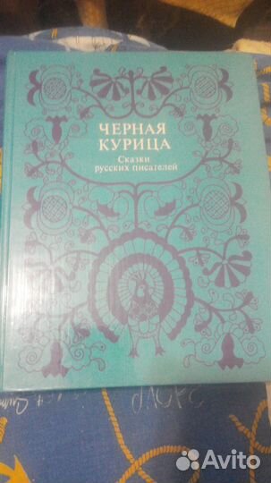 Чёрная курица.Сказки русских писателей