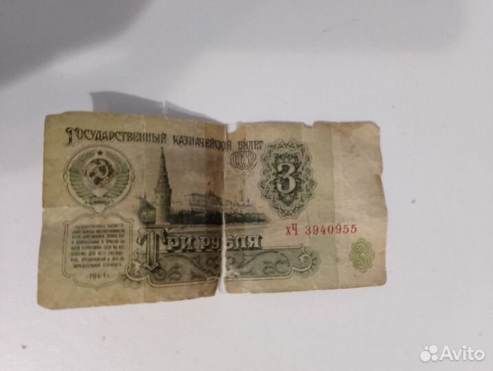 3рубля 1961года